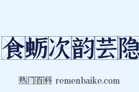 食蛎次韵芸隐是什么意思的图片